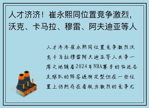 人才济济！崔永熙同位置竞争激烈，沃克、卡马拉、穆雷、阿夫迪亚等人共争一席之地