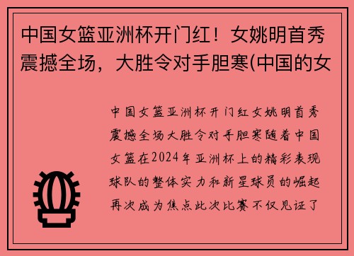 中国女篮亚洲杯开门红！女姚明首秀震撼全场，大胜令对手胆寒(中国的女姚明)