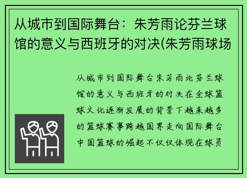 从城市到国际舞台：朱芳雨论芬兰球馆的意义与西班牙的对决(朱芳雨球场揍人)