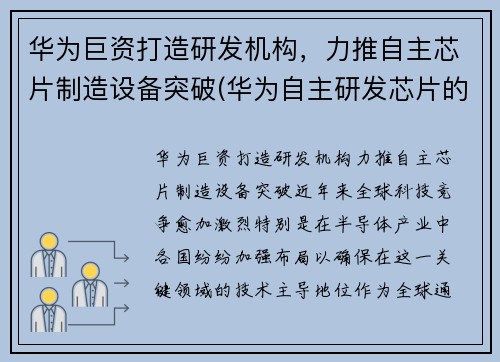 华为巨资打造研发机构，力推自主芯片制造设备突破(华为自主研发芯片的重要意义)