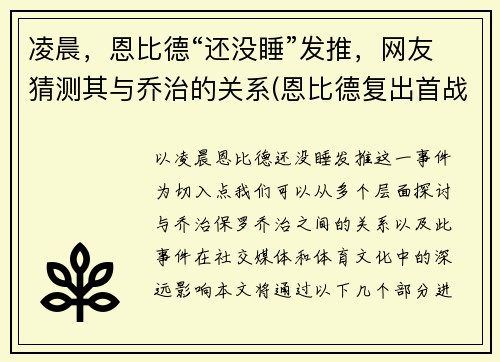 凌晨，恩比德“还没睡”发推，网友猜测其与乔治的关系(恩比德复出首战砍下24分8板2助3帽)