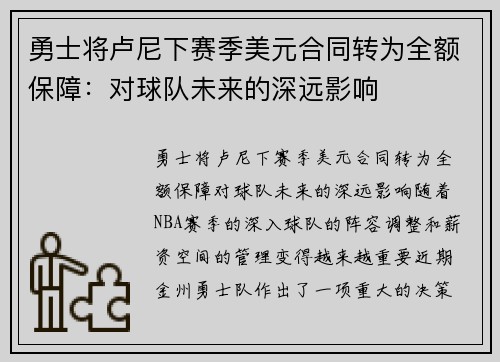 勇士将卢尼下赛季美元合同转为全额保障：对球队未来的深远影响