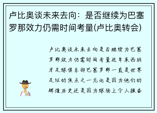 卢比奥谈未来去向：是否继续为巴塞罗那效力仍需时间考量(卢比奥转会)