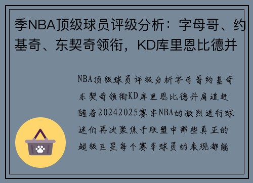 季NBA顶级球员评级分析：字母哥、约基奇、东契奇领衔，KD库里恩比德并肩追赶