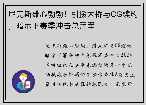 尼克斯雄心勃勃！引援大桥与OG续约，暗示下赛季冲击总冠军