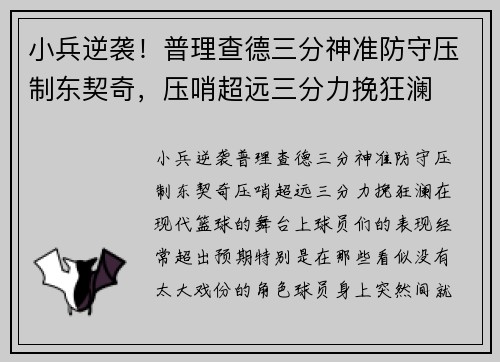 小兵逆袭！普理查德三分神准防守压制东契奇，压哨超远三分力挽狂澜