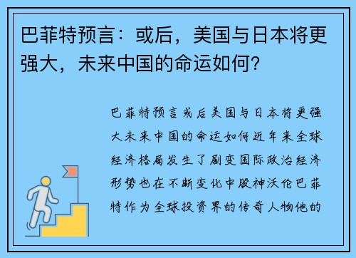 巴菲特预言：或后，美国与日本将更强大，未来中国的命运如何？