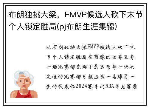 布朗独挑大梁，FMVP候选人砍下末节个人锁定胜局(pj布朗生涯集锦)