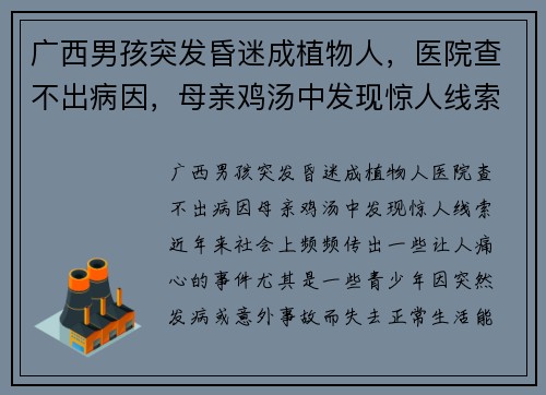 广西男孩突发昏迷成植物人，医院查不出病因，母亲鸡汤中发现惊人线索