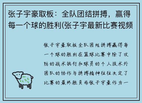 张子宇豪取板：全队团结拼搏，赢得每一个球的胜利(张子宇最新比赛视频)