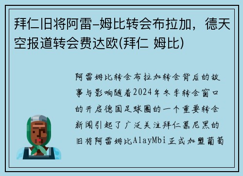 拜仁旧将阿雷-姆比转会布拉加，德天空报道转会费达欧(拜仁 姆比)