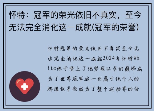 怀特：冠军的荣光依旧不真实，至今无法完全消化这一成就(冠军的荣誉)