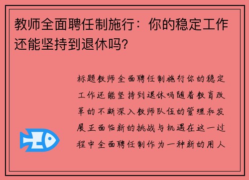 教师全面聘任制施行：你的稳定工作还能坚持到退休吗？