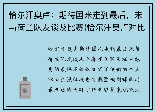 恰尔汗奥卢：期待国米走到最后，未与荷兰队友谈及比赛(恰尔汗奥卢对比埃里克森)