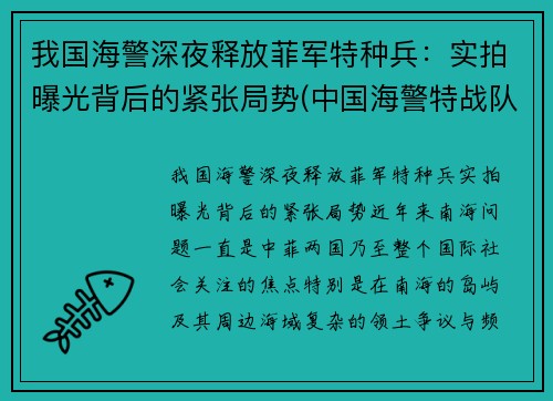 我国海警深夜释放菲军特种兵：实拍曝光背后的紧张局势(中国海警特战队训练)