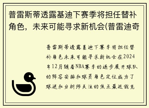 普雷斯蒂透露基迪下赛季将担任替补角色，未来可能寻求新机会(普雷迪奇)