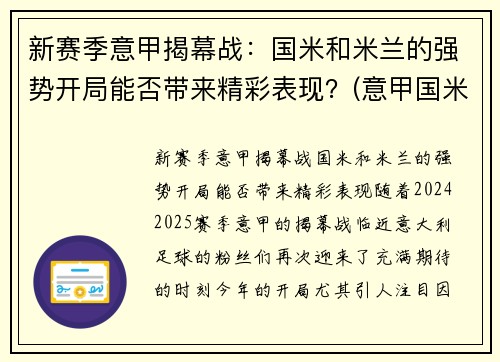 新赛季意甲揭幕战：国米和米兰的强势开局能否带来精彩表现？(意甲国米对米兰)