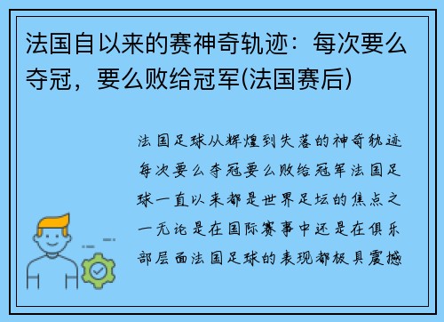 法国自以来的赛神奇轨迹：每次要么夺冠，要么败给冠军(法国赛后)