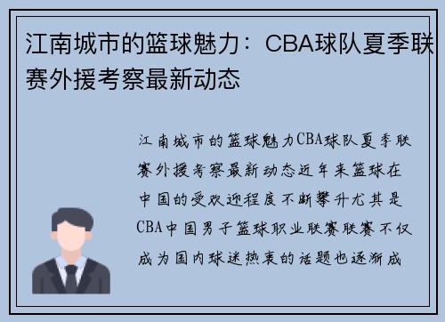 江南城市的篮球魅力：CBA球队夏季联赛外援考察最新动态