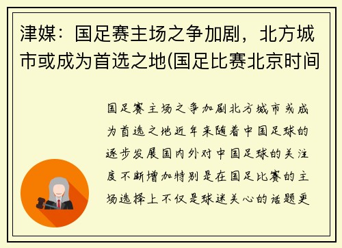 津媒：国足赛主场之争加剧，北方城市或成为首选之地(国足比赛北京时间)