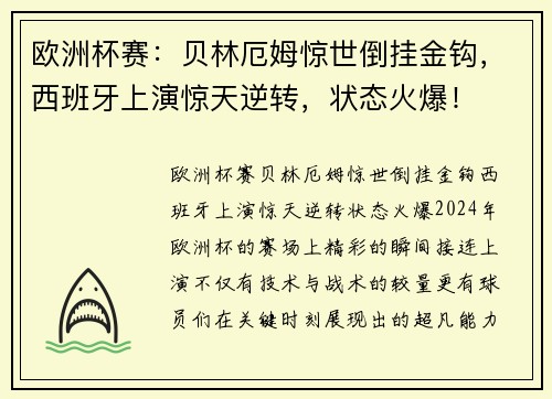 欧洲杯赛：贝林厄姆惊世倒挂金钩，西班牙上演惊天逆转，状态火爆！