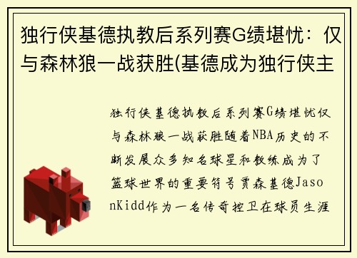 独行侠基德执教后系列赛G绩堪忧：仅与森林狼一战获胜(基德成为独行侠主教练)