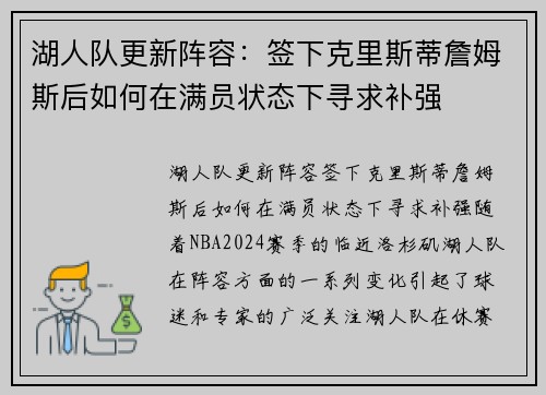 湖人队更新阵容：签下克里斯蒂詹姆斯后如何在满员状态下寻求补强