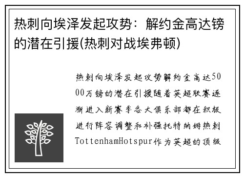 热刺向埃泽发起攻势：解约金高达镑的潜在引援(热刺对战埃弗顿)