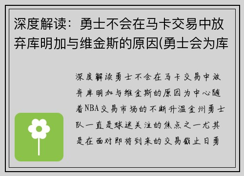 深度解读：勇士不会在马卡交易中放弃库明加与维金斯的原因(勇士会为库里建雕像吗)