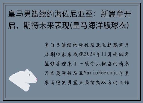 皇马男篮续约海佐尼亚至：新篇章开启，期待未来表现(皇马海洋版球衣)