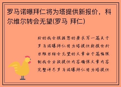 罗马诺曝拜仁将为塔提供新报价，科尔维尔转会无望(罗马 拜仁)