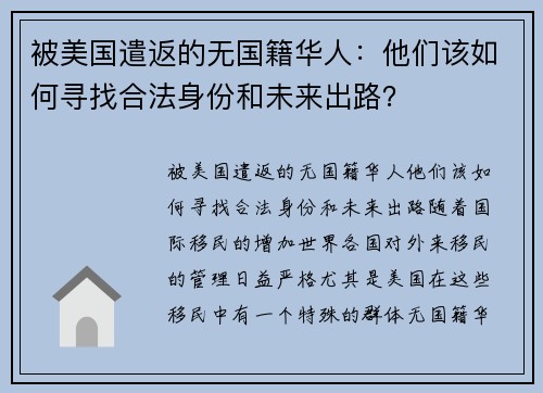 被美国遣返的无国籍华人：他们该如何寻找合法身份和未来出路？