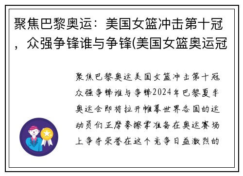 聚焦巴黎奥运：美国女篮冲击第十冠，众强争锋谁与争锋(美国女篮奥运冠军)