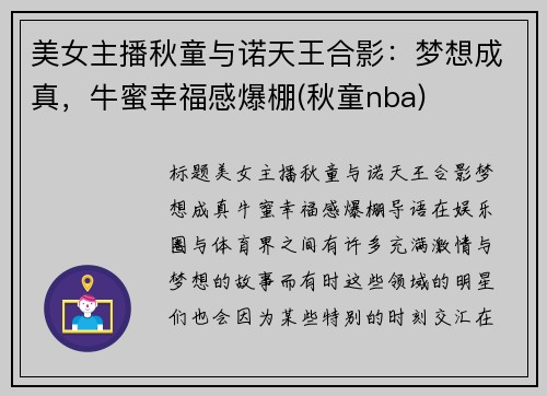 美女主播秋童与诺天王合影：梦想成真，牛蜜幸福感爆棚(秋童nba)