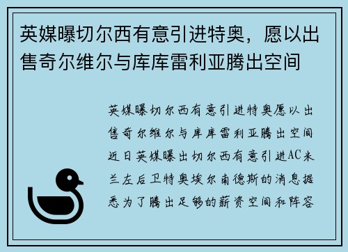 英媒曝切尔西有意引进特奥，愿以出售奇尔维尔与库库雷利亚腾出空间