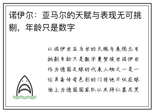 诺伊尔：亚马尔的天赋与表现无可挑剔，年龄只是数字