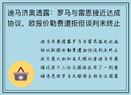 迪马济奥透露：罗马与雷恩接近达成协议，欧报价勒费遭拒但谈判未终止