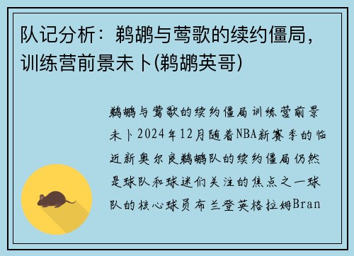 队记分析：鹈鹕与莺歌的续约僵局，训练营前景未卜(鹈鹕英哥)