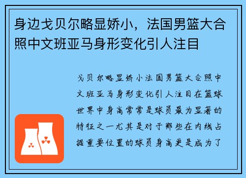 身边戈贝尔略显娇小，法国男篮大合照中文班亚马身形变化引人注目