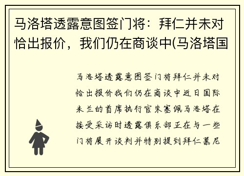 马洛塔透露意图签门将：拜仁并未对恰出报价，我们仍在商谈中(马洛塔国米上任)