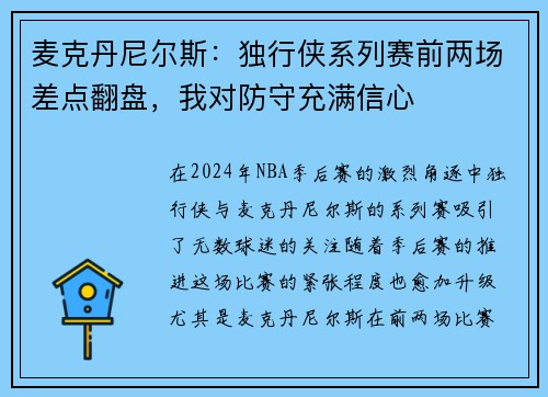 麦克丹尼尔斯：独行侠系列赛前两场差点翻盘，我对防守充满信心