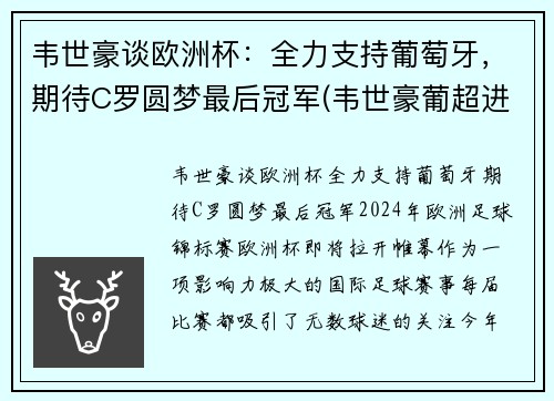 韦世豪谈欧洲杯：全力支持葡萄牙，期待C罗圆梦最后冠军(韦世豪葡超进球)