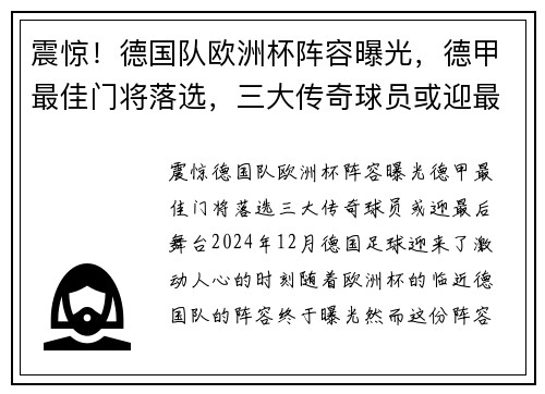 震惊！德国队欧洲杯阵容曝光，德甲最佳门将落选，三大传奇球员或迎最后舞台