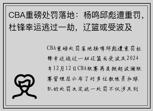 CBA重磅处罚落地：杨鸣邱彪遭重罚，杜锋幸运逃过一劫，辽篮或受波及