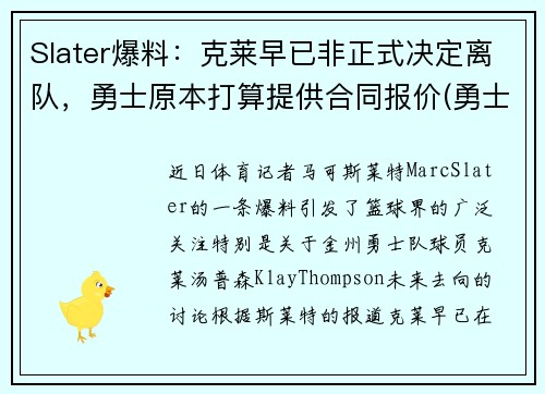 Slater爆料：克莱早已非正式决定离队，勇士原本打算提供合同报价(勇士队克莱尔)