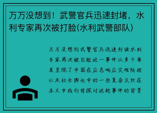 万万没想到！武警官兵迅速封堵，水利专家再次被打脸(水利武警部队)