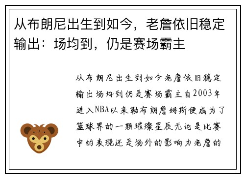 从布朗尼出生到如今，老詹依旧稳定输出：场均到，仍是赛场霸主