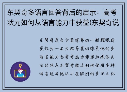 东契奇多语言回答背后的启示：高考状元如何从语言能力中获益(东契奇说过的名言)