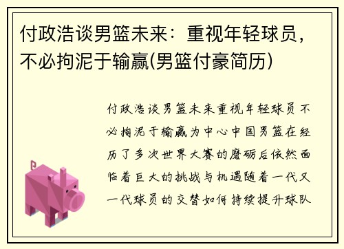 付政浩谈男篮未来：重视年轻球员，不必拘泥于输赢(男篮付豪简历)