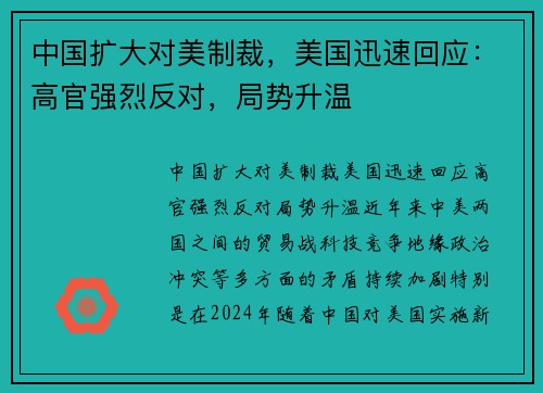 中国扩大对美制裁，美国迅速回应：高官强烈反对，局势升温